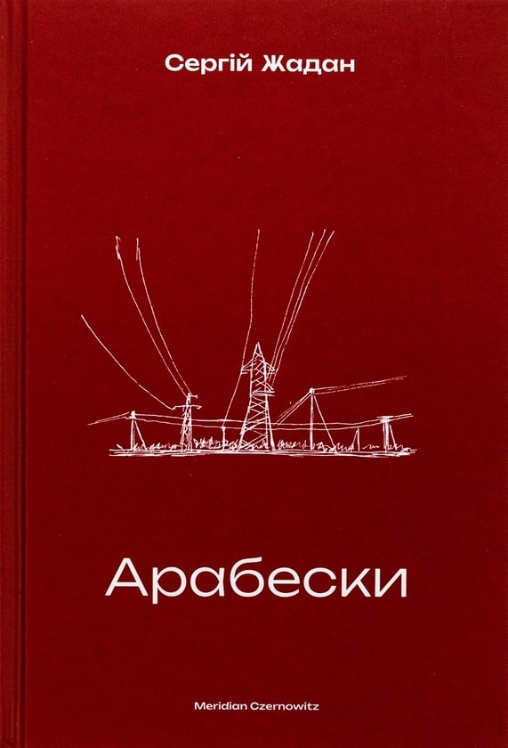 Арабески