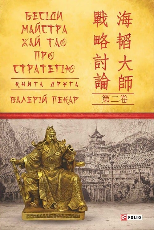 Бесіди майстра Хай Тао про стратегію. Книга&nbsp;2