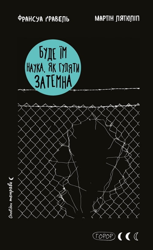 Буде їм наука, як гуляти затемна