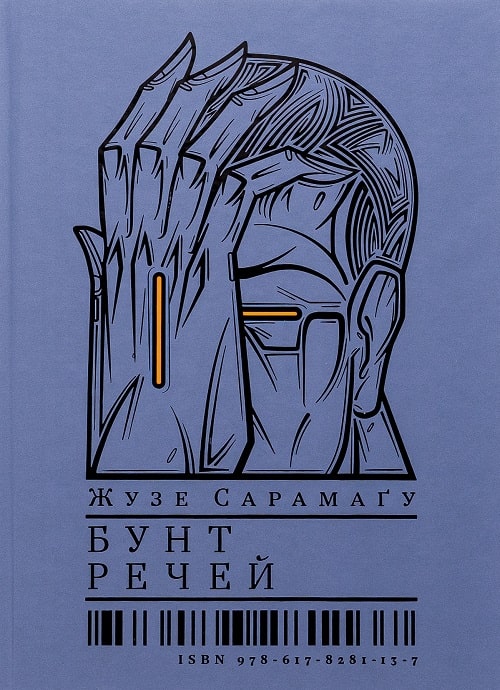 Бунт речей