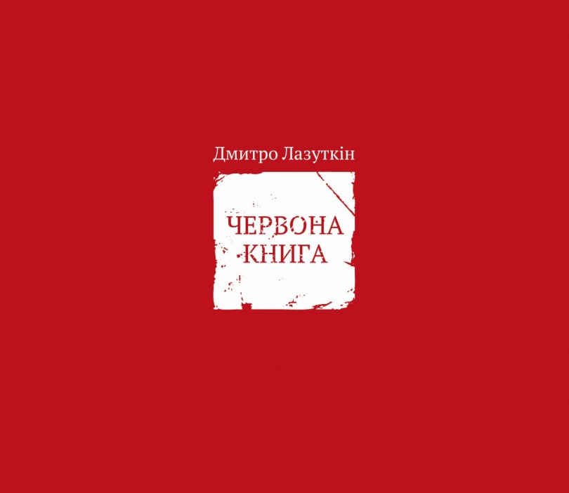 Червона книга