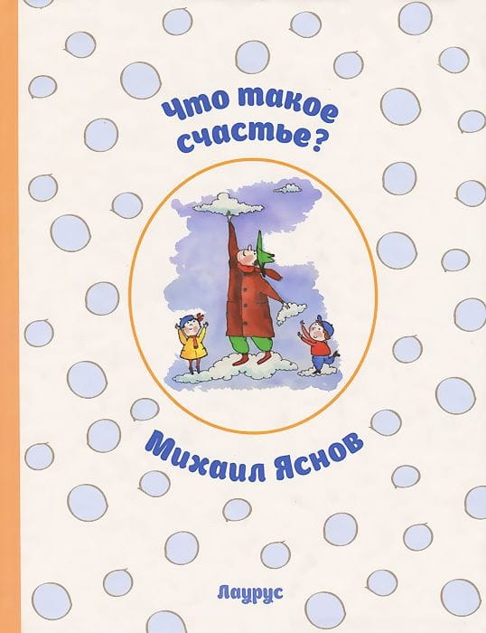 Что такое счастье?