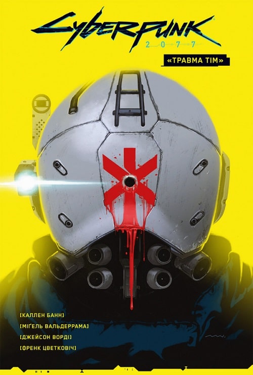Cyberpunk 2077. “Травма Тім”