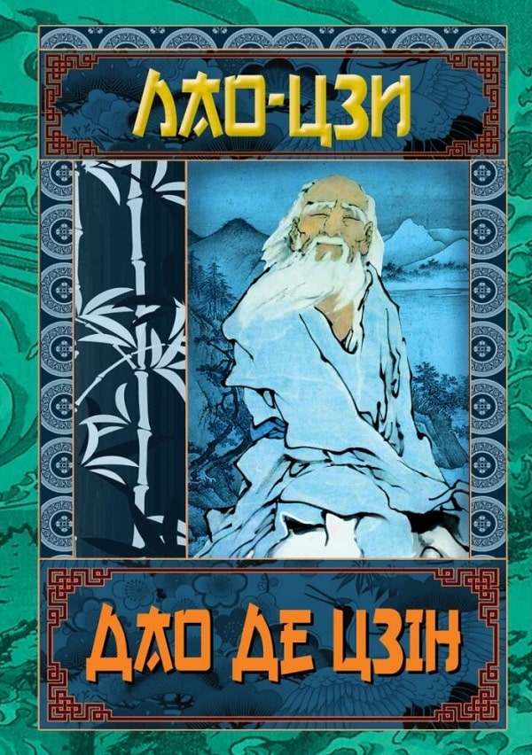 Дао Де Цзін. Книга про шлях та силу