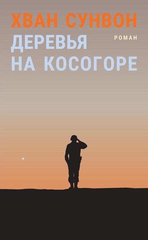 Деревья на косогоре Хван Сунвон