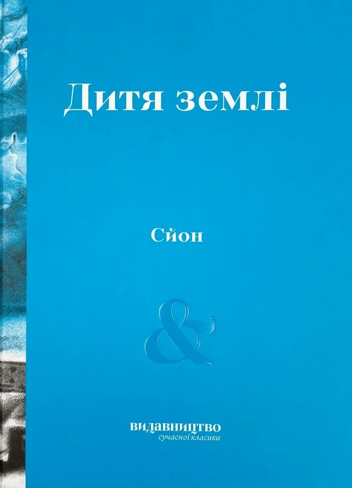 Дитя землі