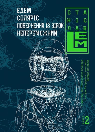 Едем. Соляріс. Повернення з зірок. Непереможний. Книга 2