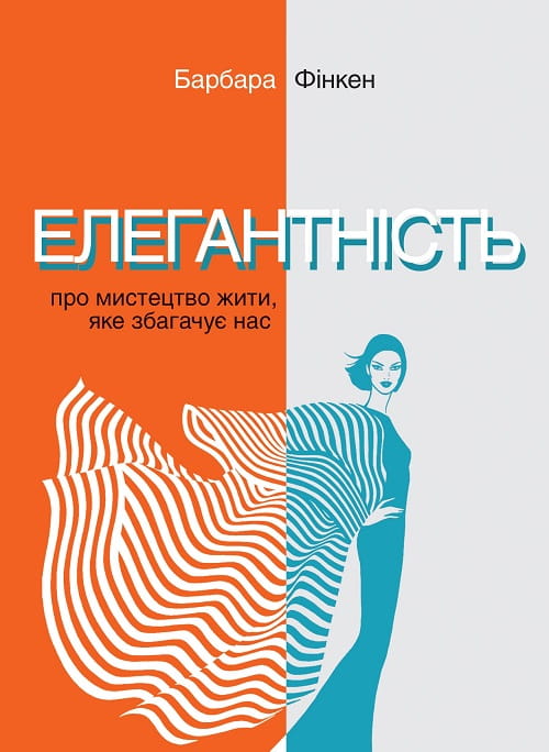 Елегантність. Про мистецтво жити, яке збагачує нас