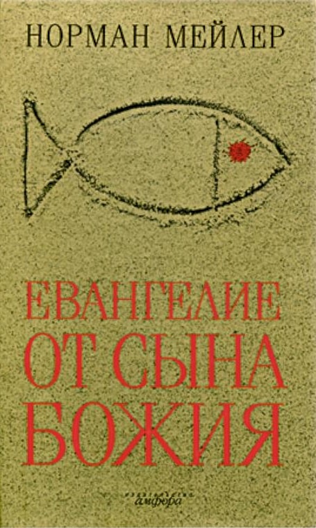 Евангелие от Сына Божия