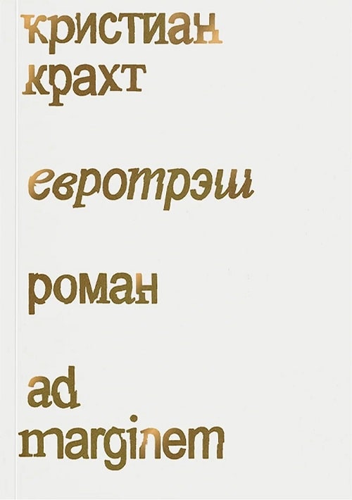 Евротрэш