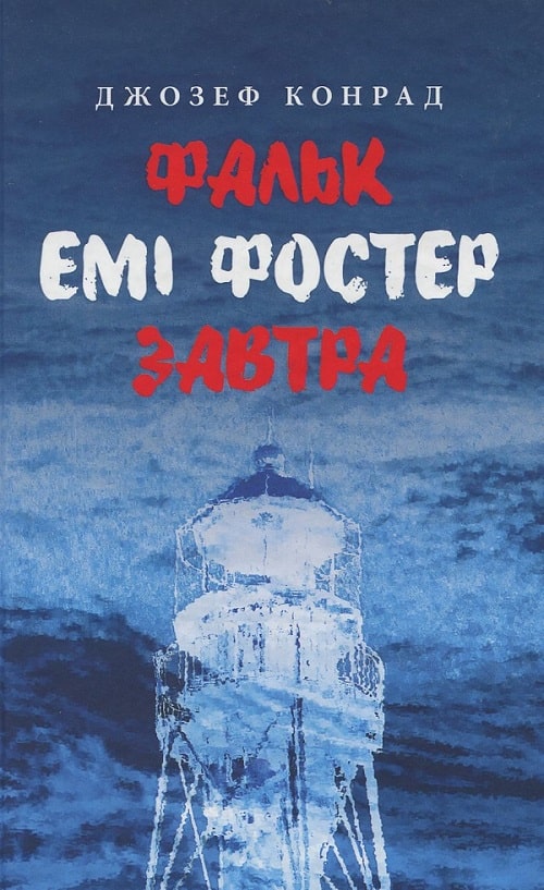 Фальк. Емі Фостер. Завтра
