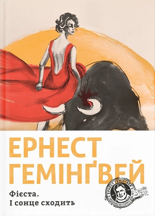 Фієста. І сонце сходить