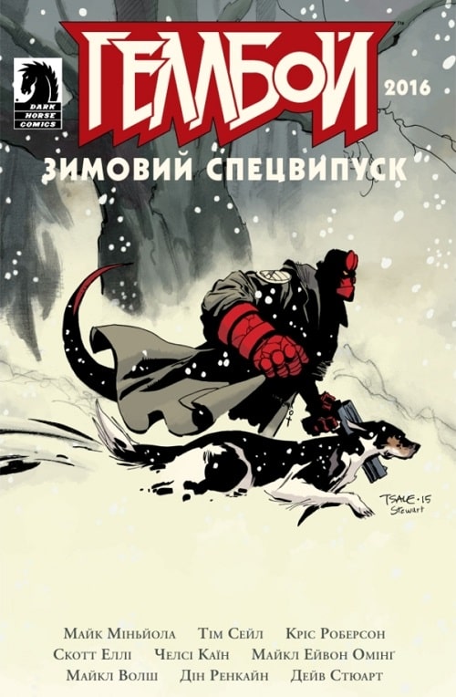 Геллбой. Зимовий Спецвипуск 2016