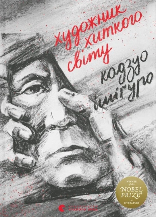 Художник хиткого світу