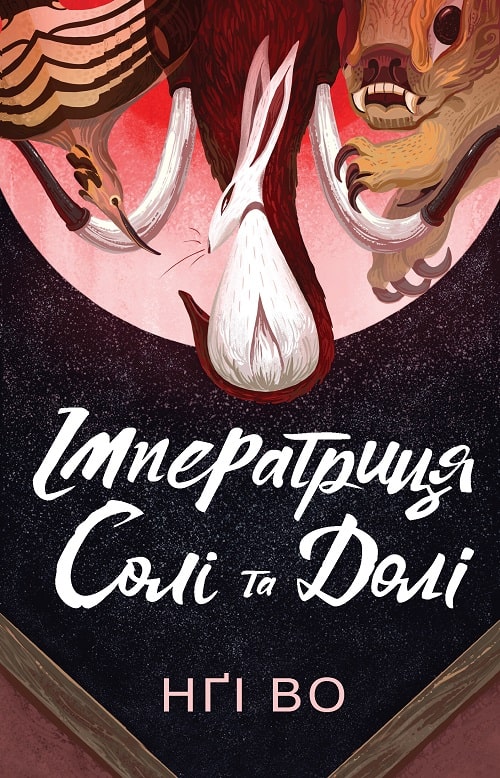 Імператриця Солі Та Долі