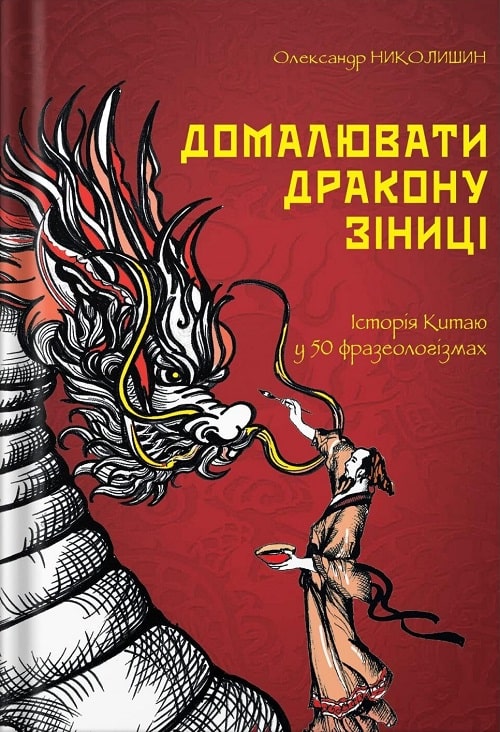 Домалювати дракону зіниці. Історія Китаю у 50 фразеологізмах