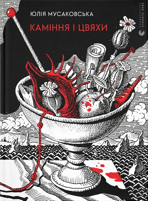 Каміння і цвяхи