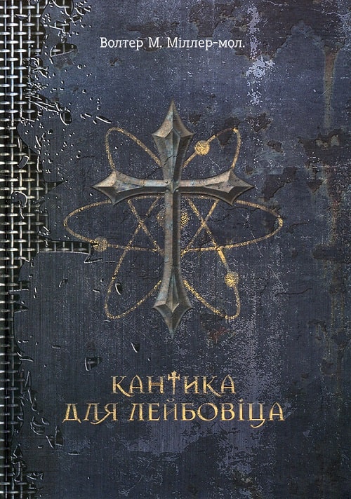 Кантика для Лейбовіца