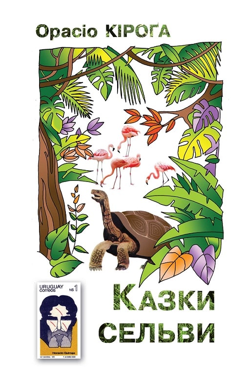Казки сельви