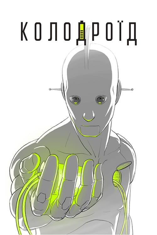 Колодроїд