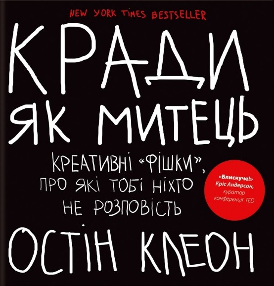 Кради як митець. Креативні «фішки», про які тобі ніхто не розповість