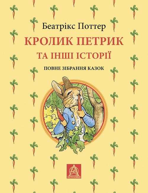 Кролик Петрик та інші історії: повне зібрання казок