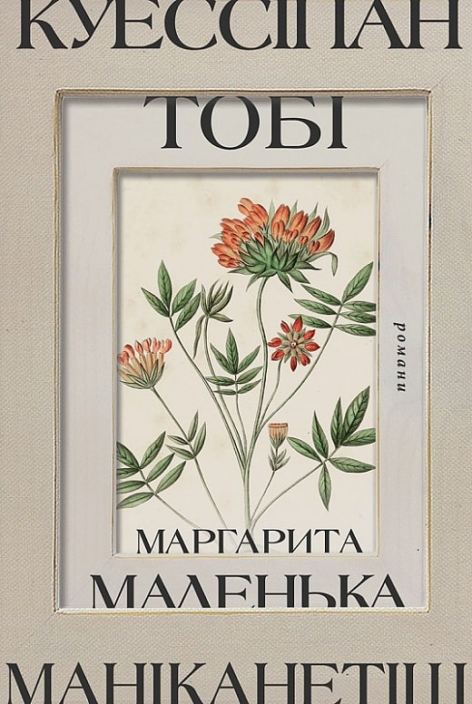 Куессіпан. Тобі. Маніканетіш. Маленька Маргарита