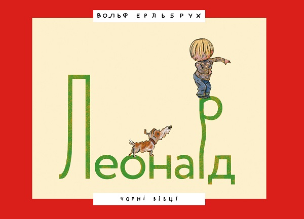 Леонард