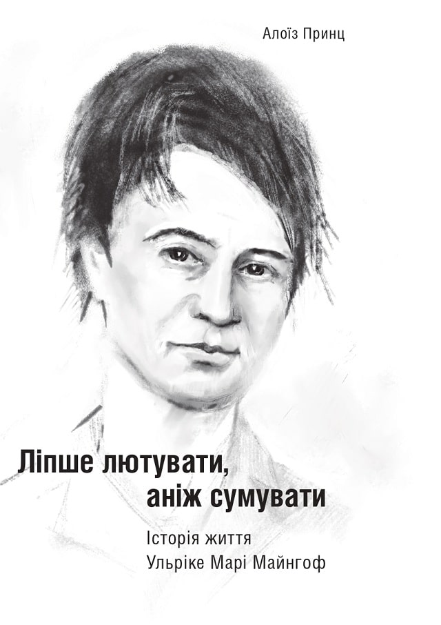 Ліпше лютувати, аніж сумувати. Історія життя Ульріке Марі Майнгоф