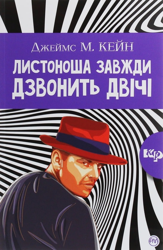 Листоноша завжди дзвонить двічі