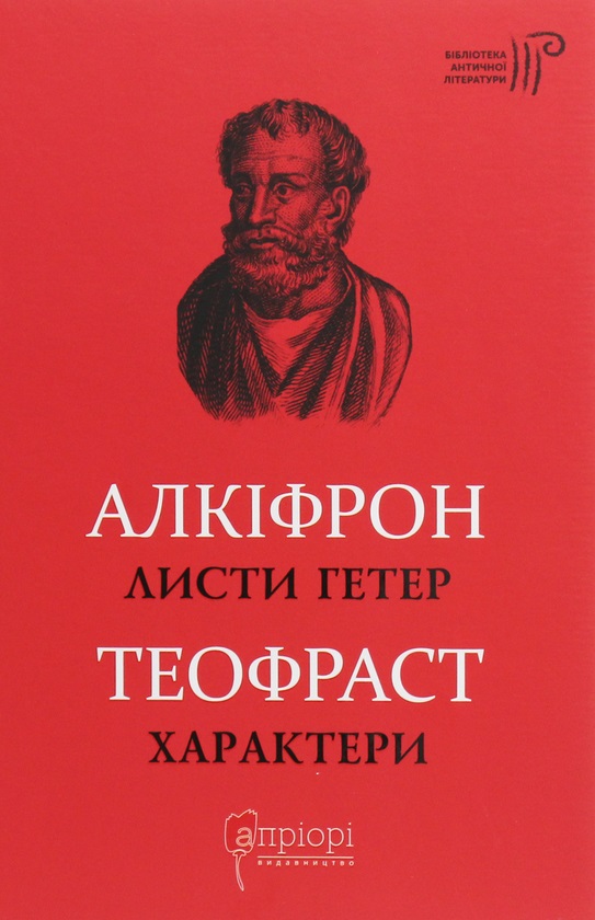 Листи гетер. Характери