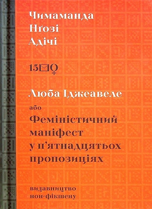Люба Іджеавеле, або Феміністичний маніфест у п’ятнадцятьох пропозиціях