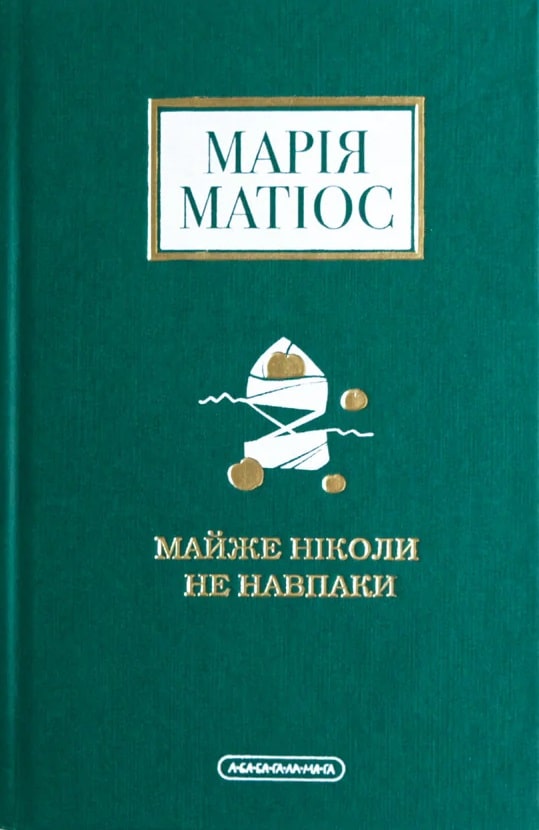 Майже ніколи не навпаки