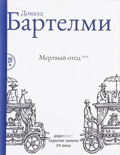 Мертвый отец