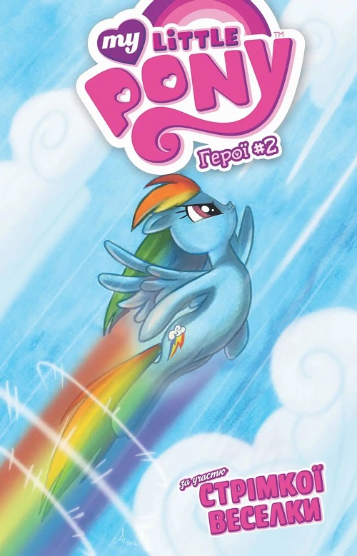 My Little Pony. Герої #2. Стрімка Веселка