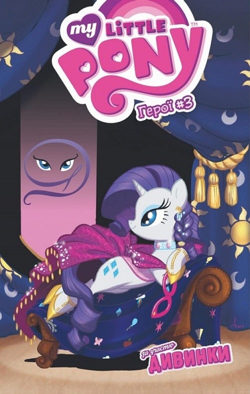 My Little Pony. Герої #3. Дивинка