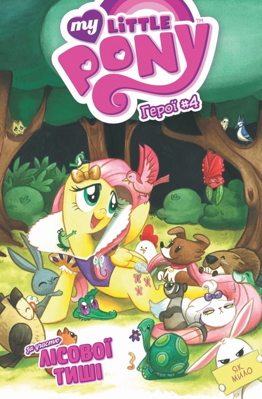 My Little Pony. Герої #4. Лісова Тиша