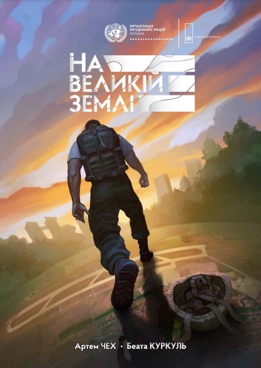 На великій землі