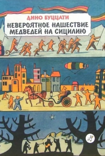 Невероятное нашествие медведей на Сицилию