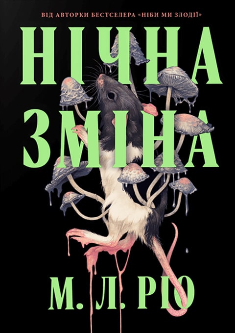 Нічна зміна