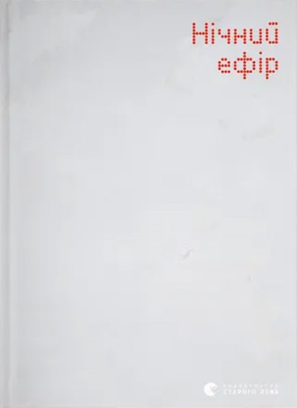 Нічний ефір