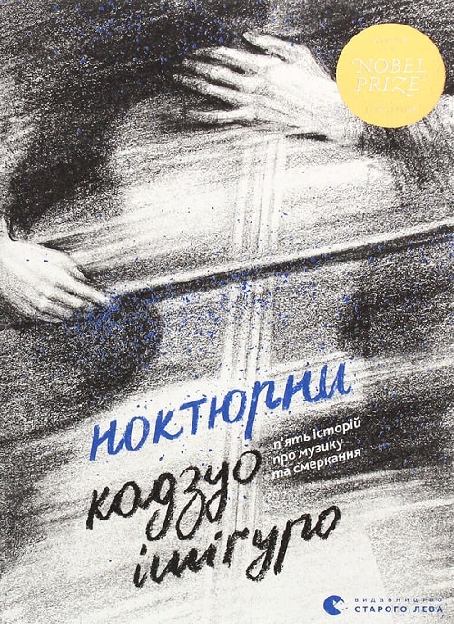 Ноктюрни. П’ять історій про музику та смеркання