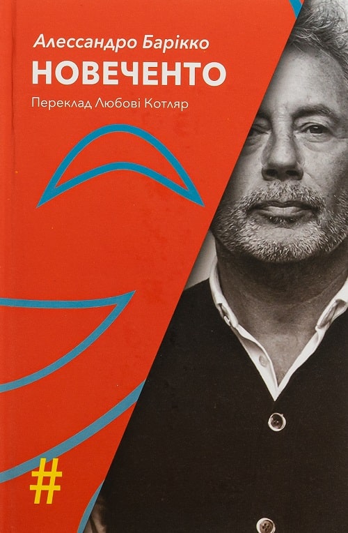 Новеченто