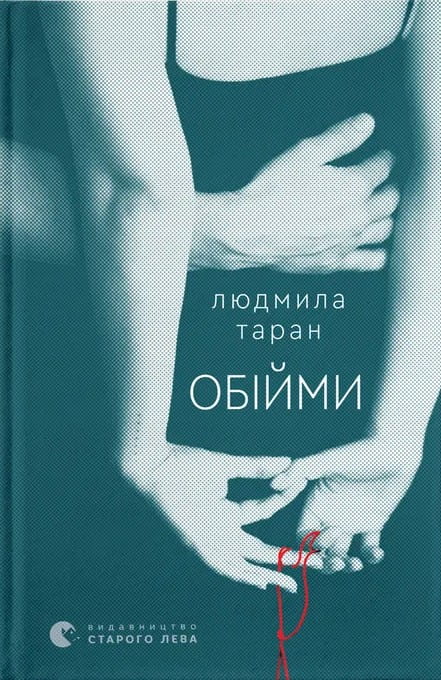 Обійми