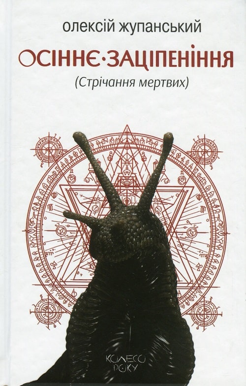 Осіннє заціпеніння (Стрічання мертвих)