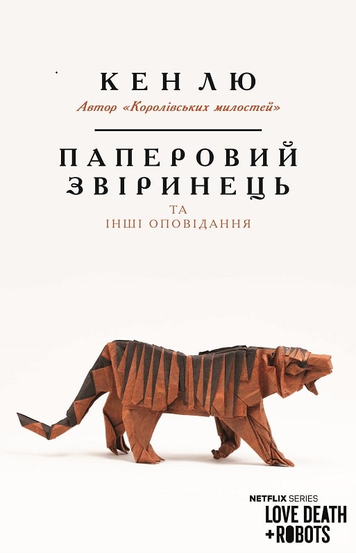 Паперовий звіринець та інші оповідання