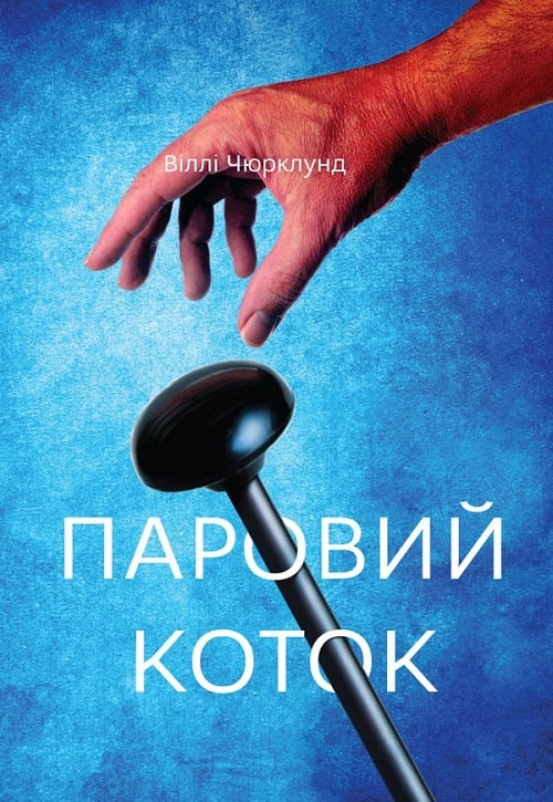 Паровий коток