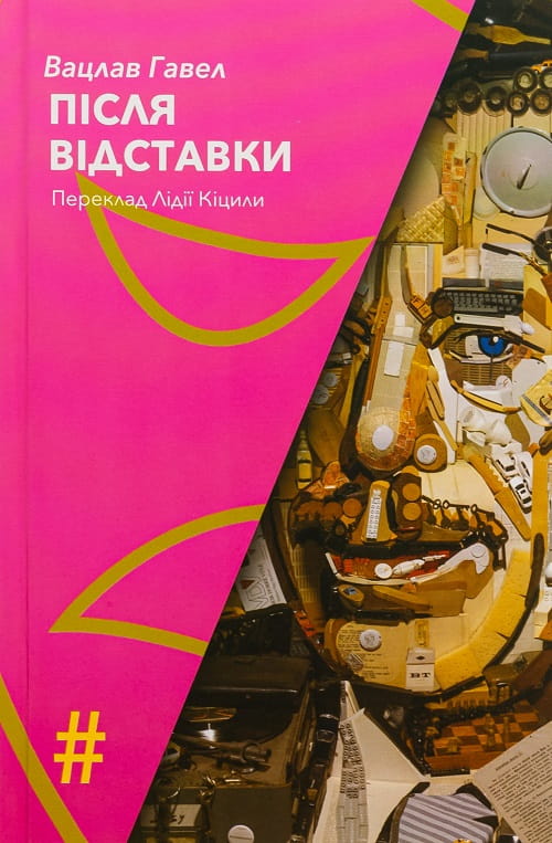 Після відставки