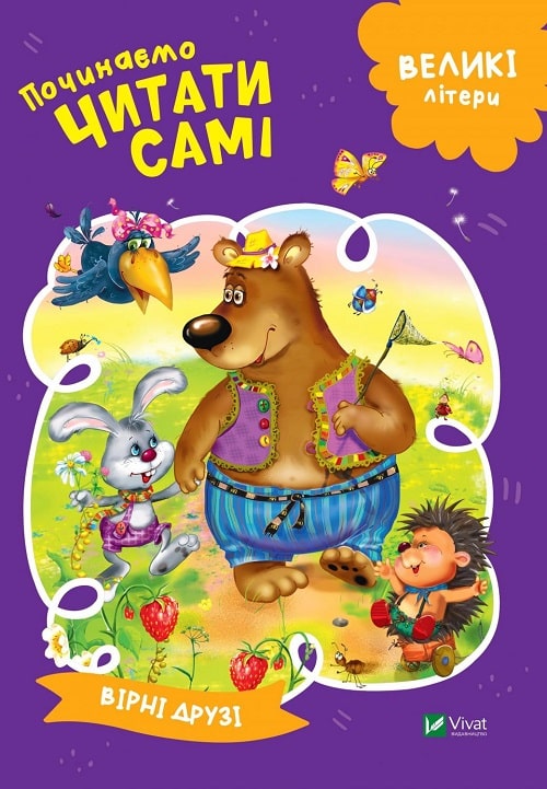 Починаємо читати самі. Вірні друзі