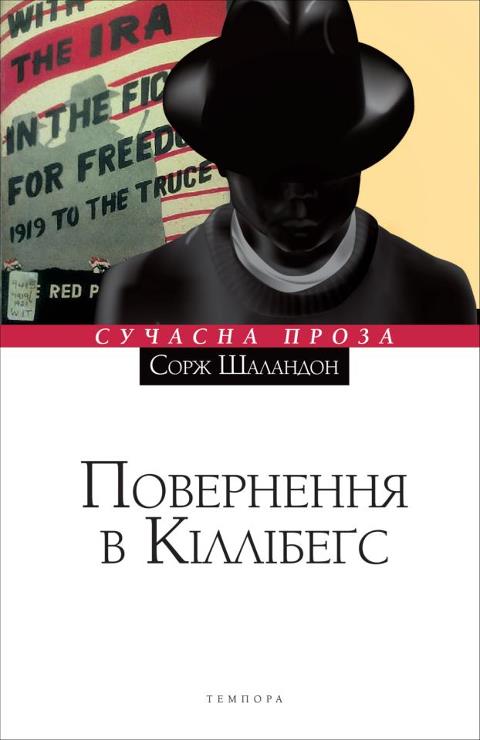 Повернення в Кіллібеґс